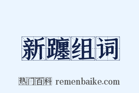 新躔组词是什么意思的图片